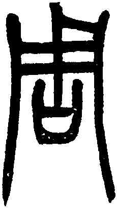 周,吳讓之,書法字典